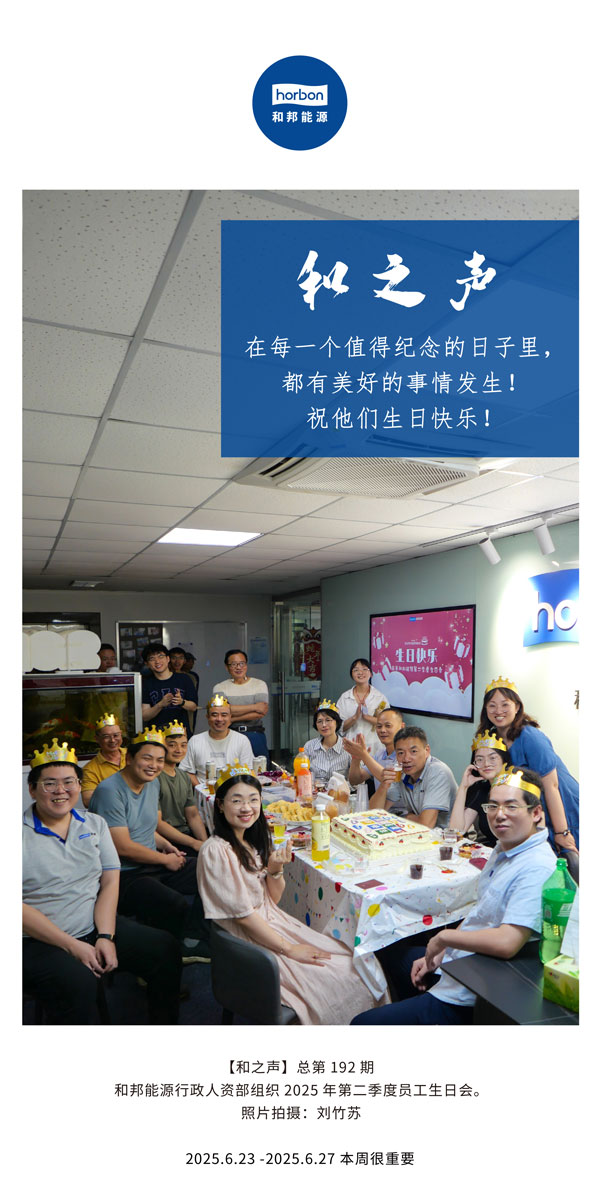 【和之声】在每一个值得留想的日子里，都有美好的事件产生！祝他们生日欢乐！--(总第192期）--2025.6中文导出季度推送用.jpg