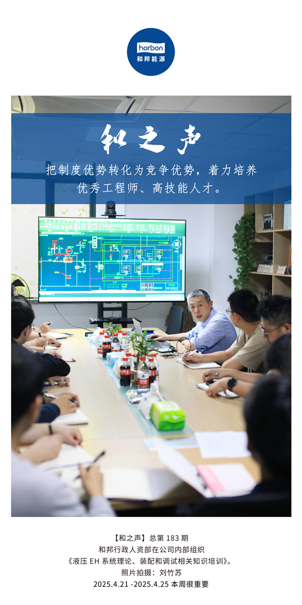 【和之声】把造杜着势转化为竞争优势，着力造就优良工程师、高技术人才。(总第183期）2025.4.21-4中文改幼季度推送用。.jpg