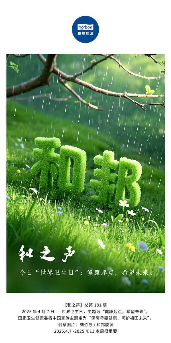 【和之声】今日“世界卫生日”：健康起点，但愿未来。(总第181期）中文导出季度推送用.jpg