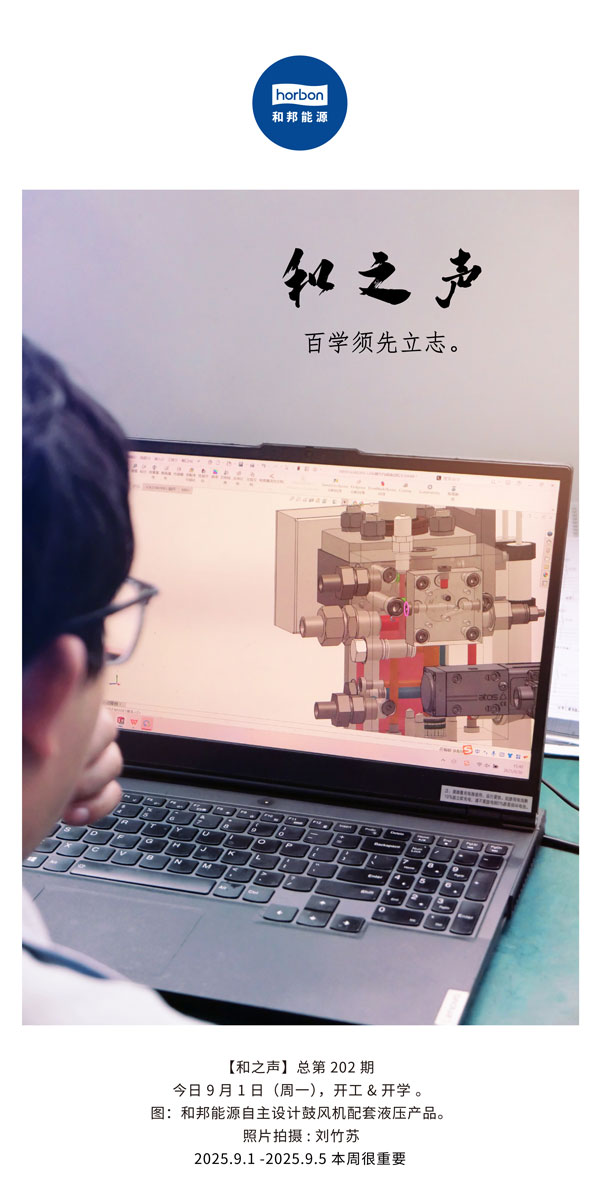 【和之声】百学须先立志。(总第202期）2025.9.1中文导出季度推送用.jpg
