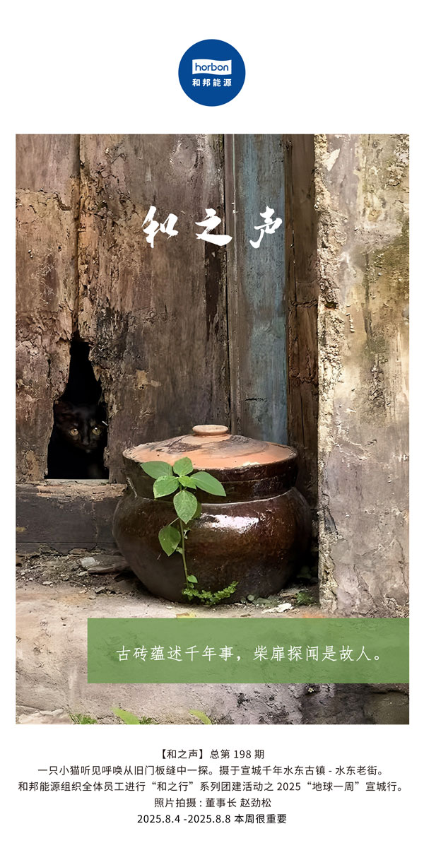 【和之声】古砖蕴述千年龄，柴扉探闻是故人。(总第198期）2025.8.4中文导出季度推送用.jpg