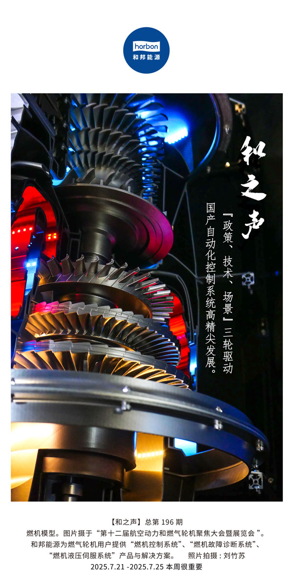 【和之声】(总第196期）“政策、技术、场景”三轮驱动国产自动化节造系统高精尖发展。2025.7中文导出季度推送用.jpg