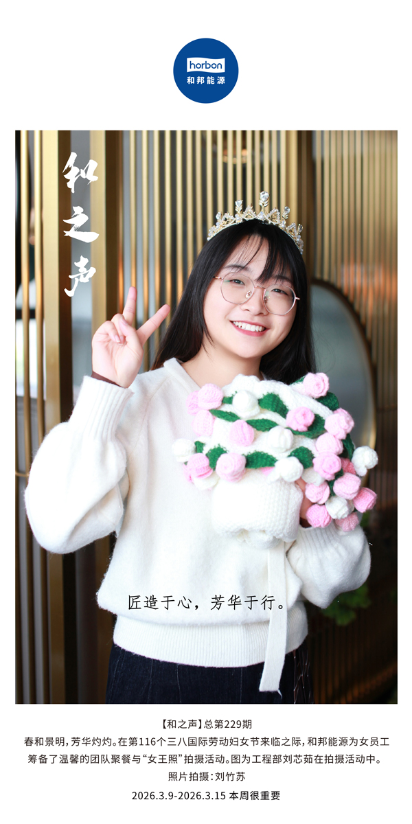 【和之声】匠造于心，青春于行。-(总第229期）-2026.3.9中文导出季度推送用.jpg