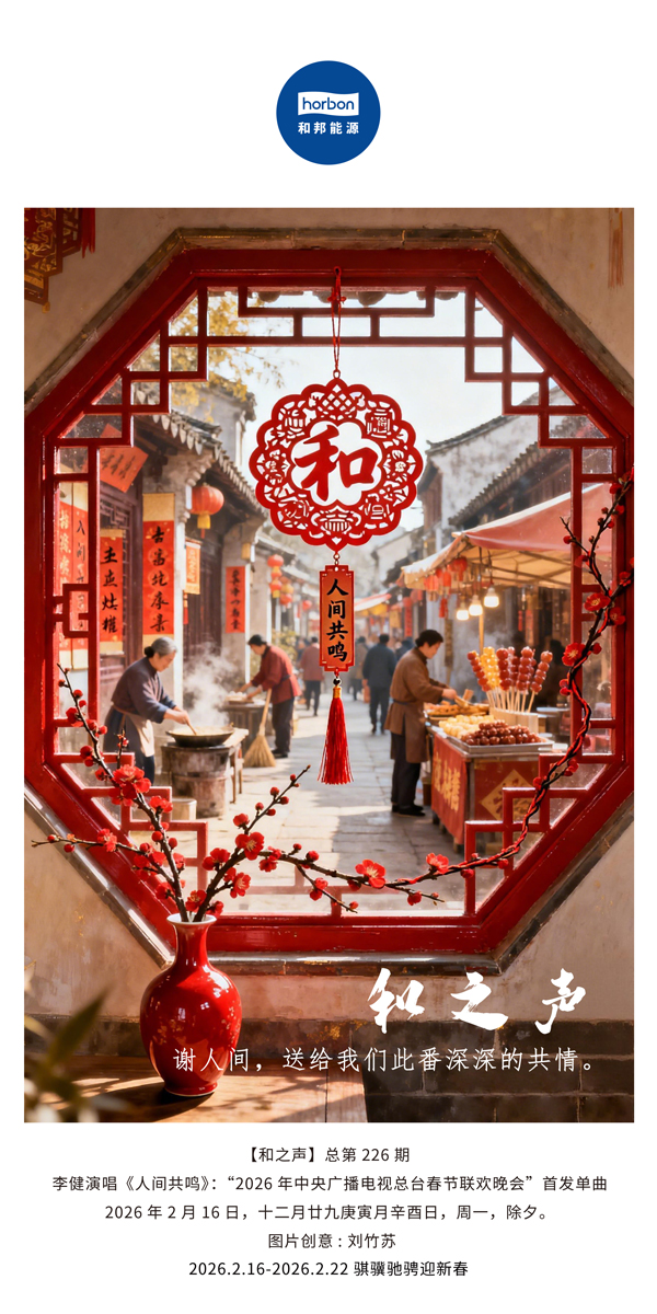 【和之声】谢人间，送给我们此番深深的共情。-(总第226期）-2026.2.16中文导出季度推送用.jpg