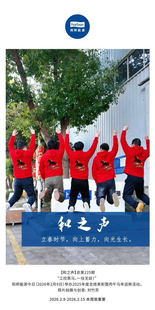 【和之声】立春季节，向上蓄力，向光成长。-(总第225期）-2026.2.9中文导出季度推送用.jpg