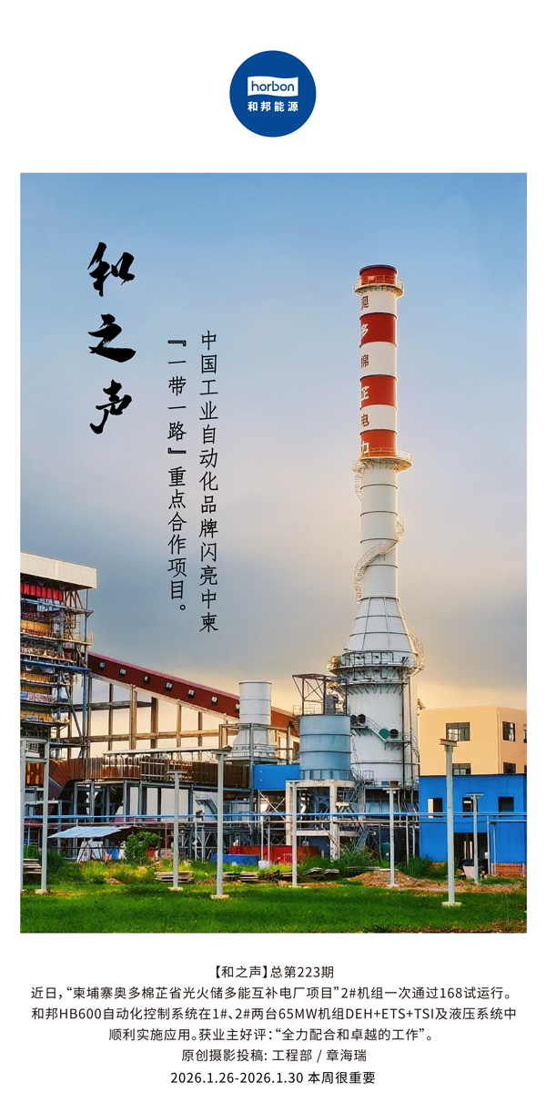 【和之声】中国工业自动化品牌闪亮中柬“一带一路”沉点合作项目。-(总第223期）-2026.1.26中文导出季度推送用.jpg